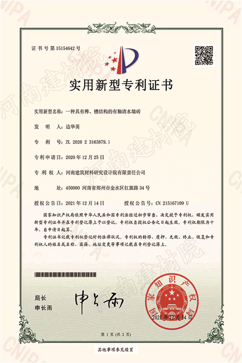 [實(shí)新證書] 21.12.14  一種具有榫、槽結(jié)構(gòu)的有釉清水墻磚  邊華英等-1 拷貝.jpg