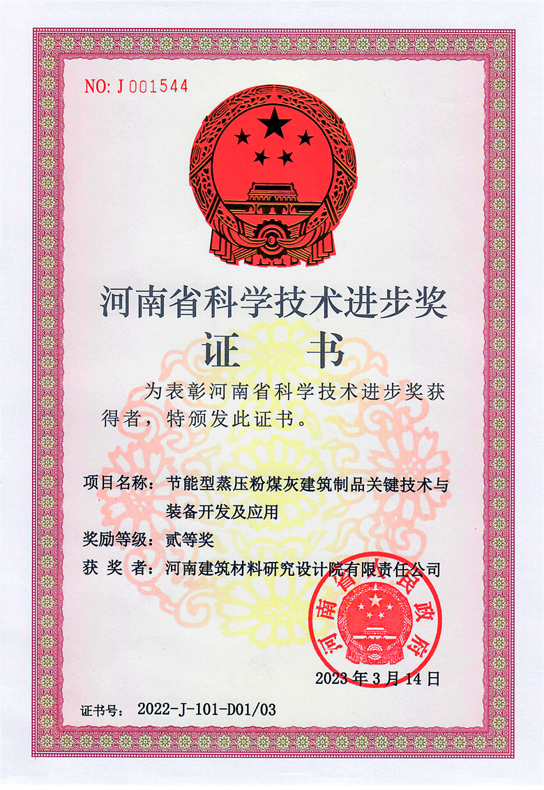 #省科技進步獎(排名1)-節(jié)能型蒸壓粉煤灰建筑制品關鍵技術(shù)與裝備開發(fā)及應用  23.03.14.jpg